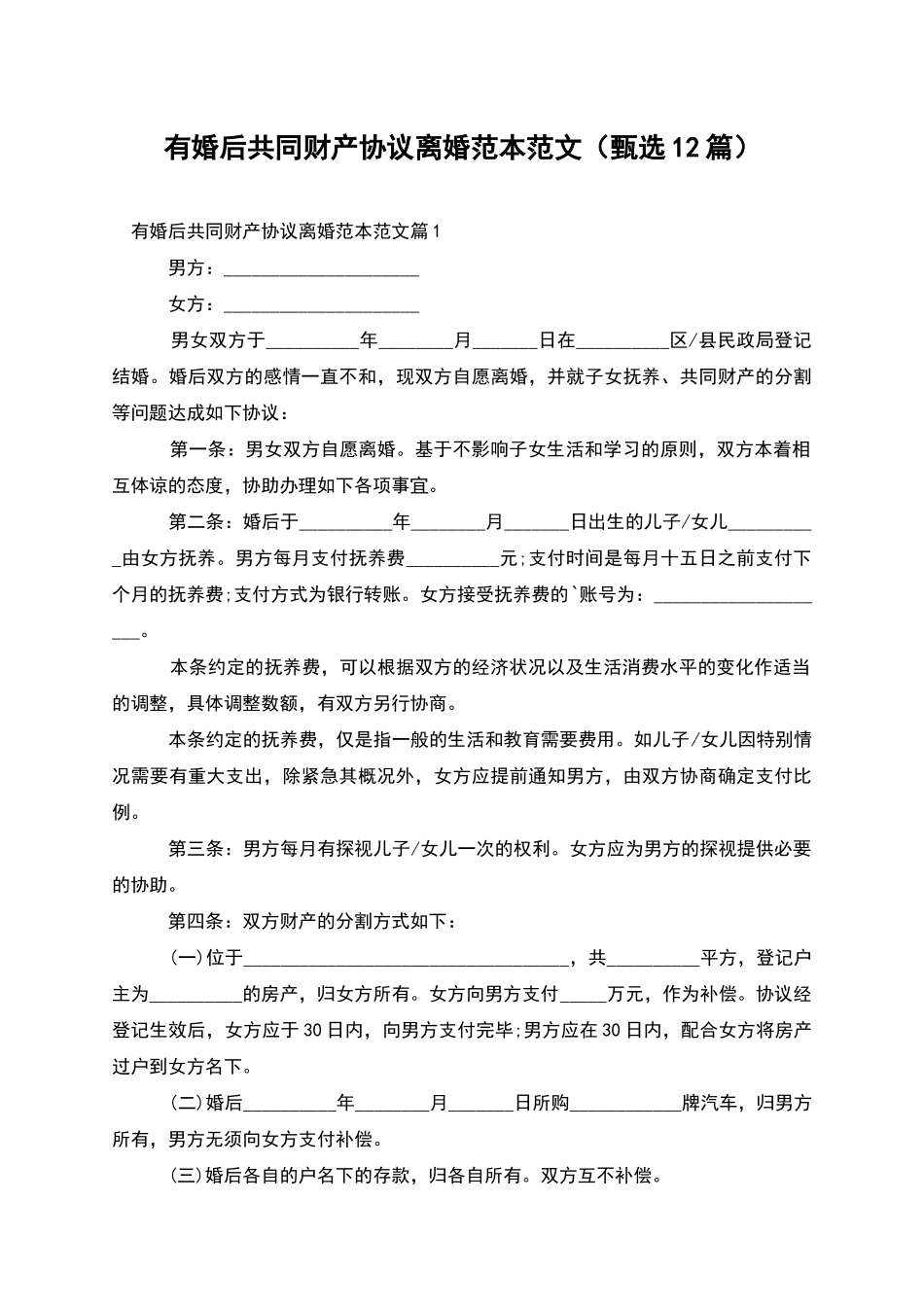 有婚后共同财产协议离婚范本范文_第1页