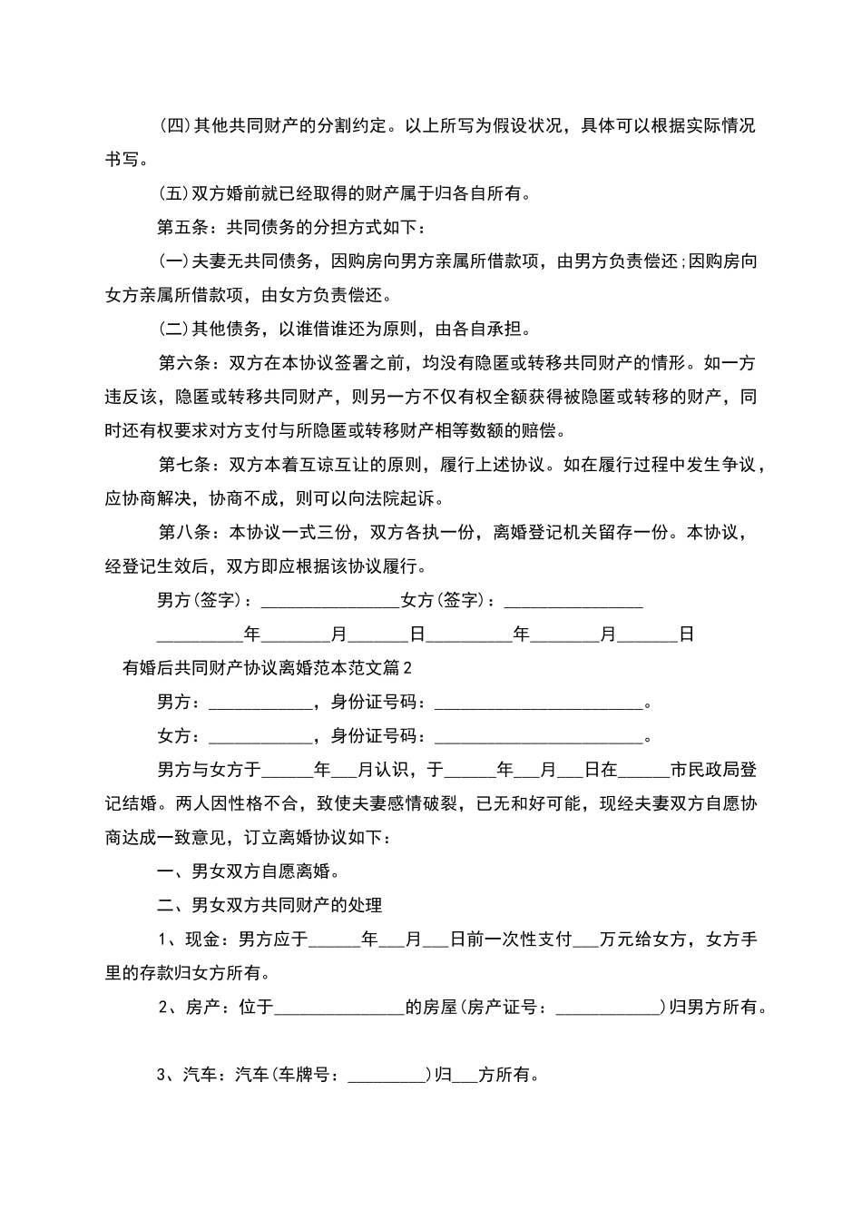 有婚后共同财产协议离婚范本范文_第2页
