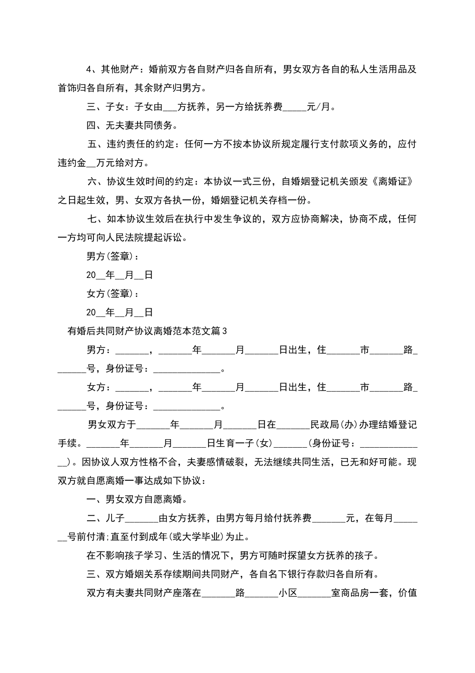 有婚后共同财产协议离婚范本范文_第3页