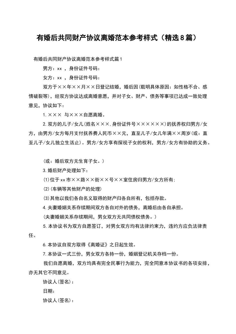 有婚后共同财产协议离婚范本参考样式_第1页