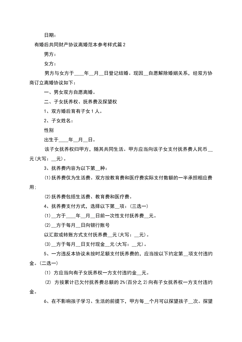 有婚后共同财产协议离婚范本参考样式_第2页