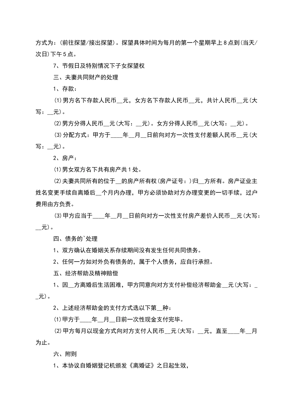 有婚后共同财产协议离婚范本参考样式_第3页