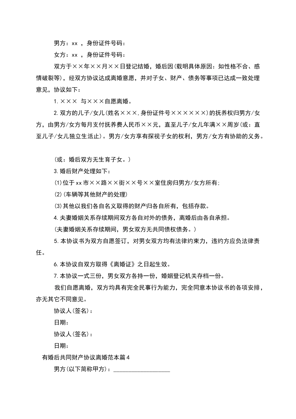 有婚后共同财产协议离婚范本_第3页