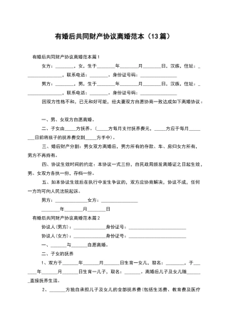 有婚后共同财产协议离婚范本