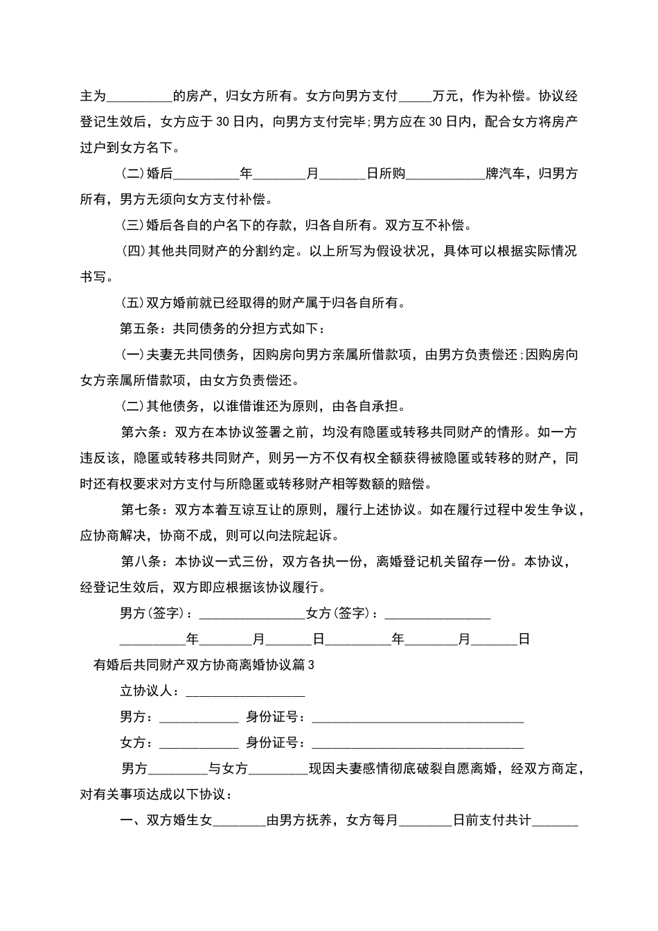 有婚后共同财产双方协商离婚协议_第3页