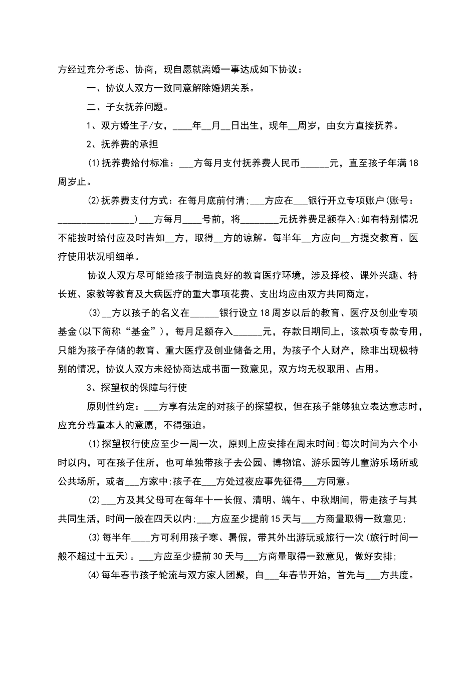 有婚后共同财产协议离婚范本参考样板_第3页