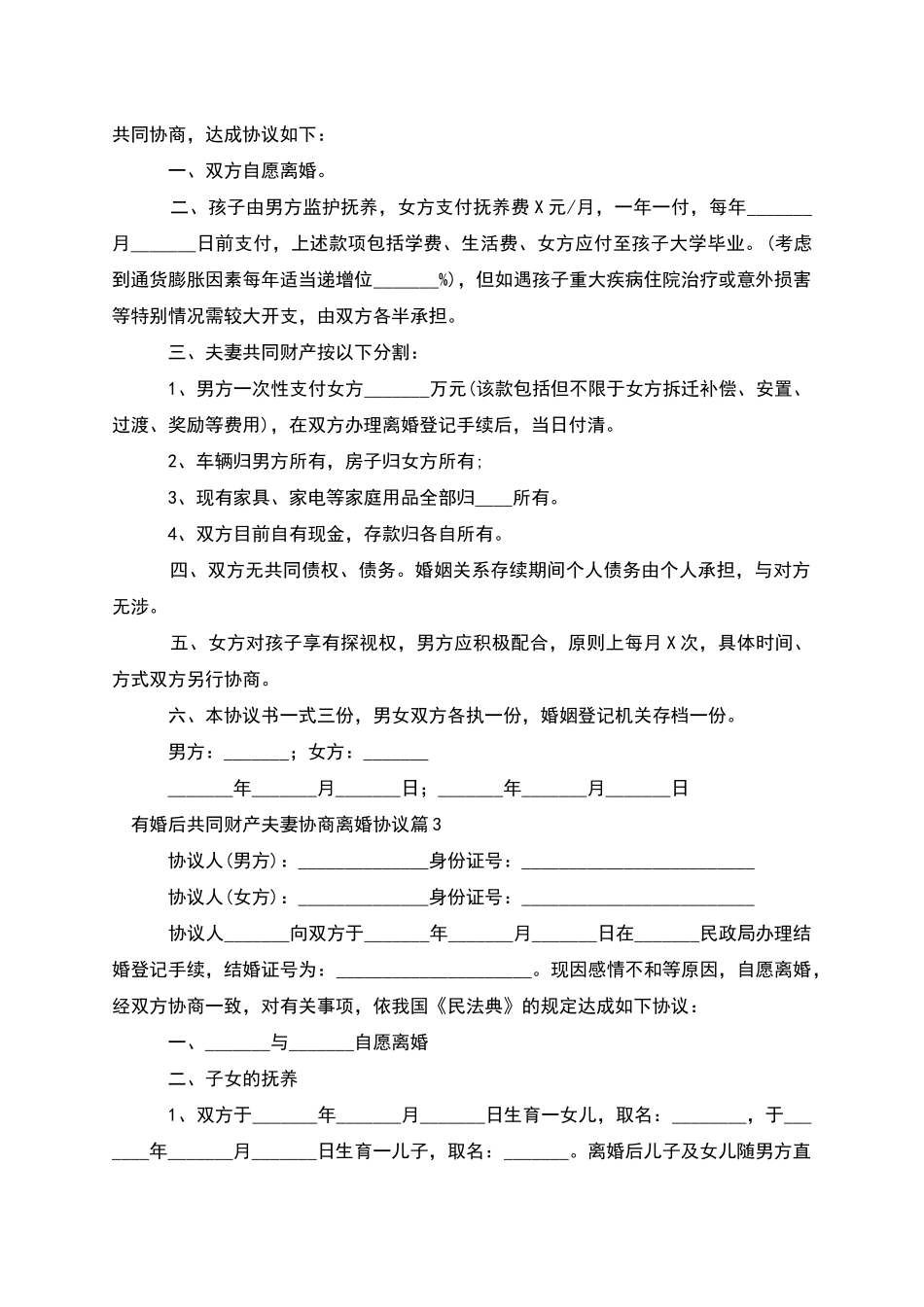 有婚后共同财产夫妻协商离婚协议_第2页