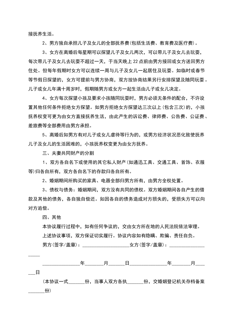 有婚后共同财产夫妻协商离婚协议_第3页