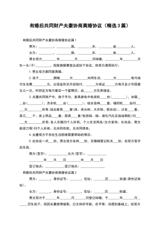 有婚后共同财产夫妻协商离婚协议