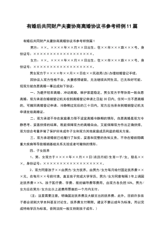 有婚后共同财产夫妻协商离婚协议书参考样例11篇