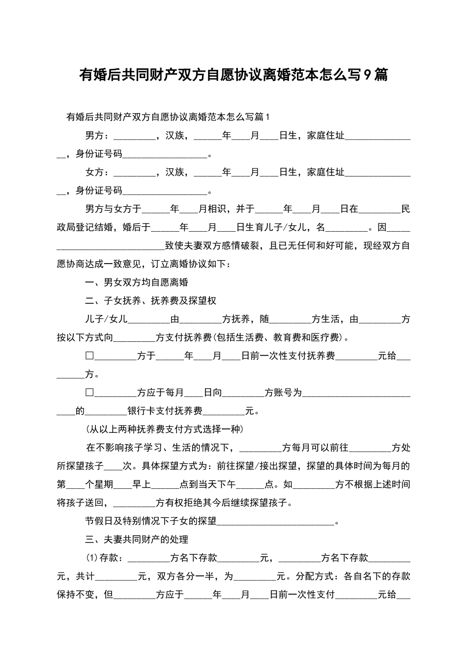 有婚后共同财产双方自愿协议离婚范本怎么写9篇_第1页