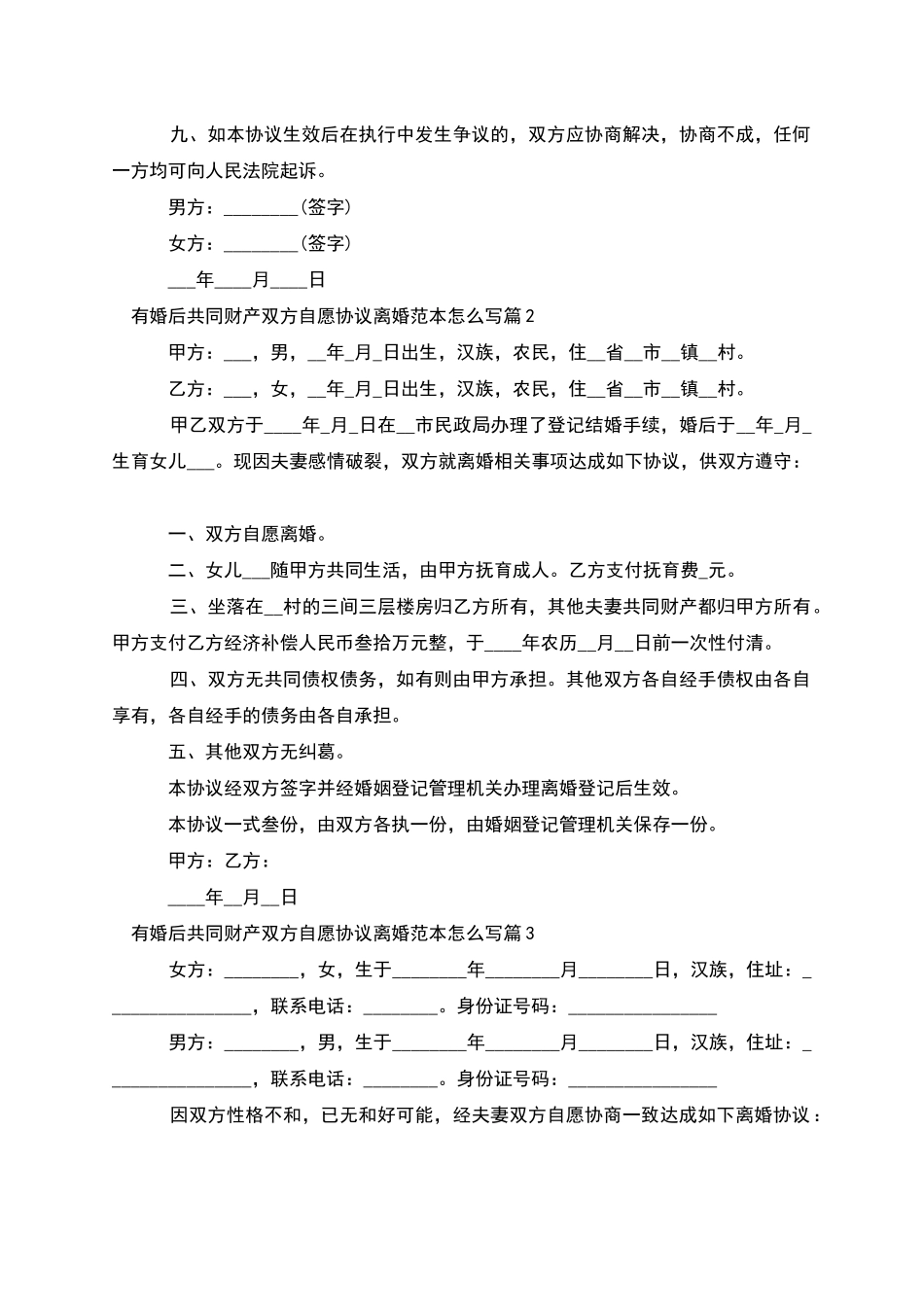 有婚后共同财产双方自愿协议离婚范本怎么写9篇_第3页