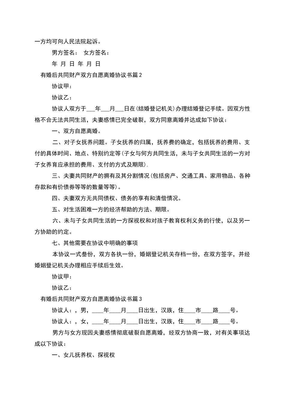 有婚后共同财产双方自愿离婚协议书_第2页