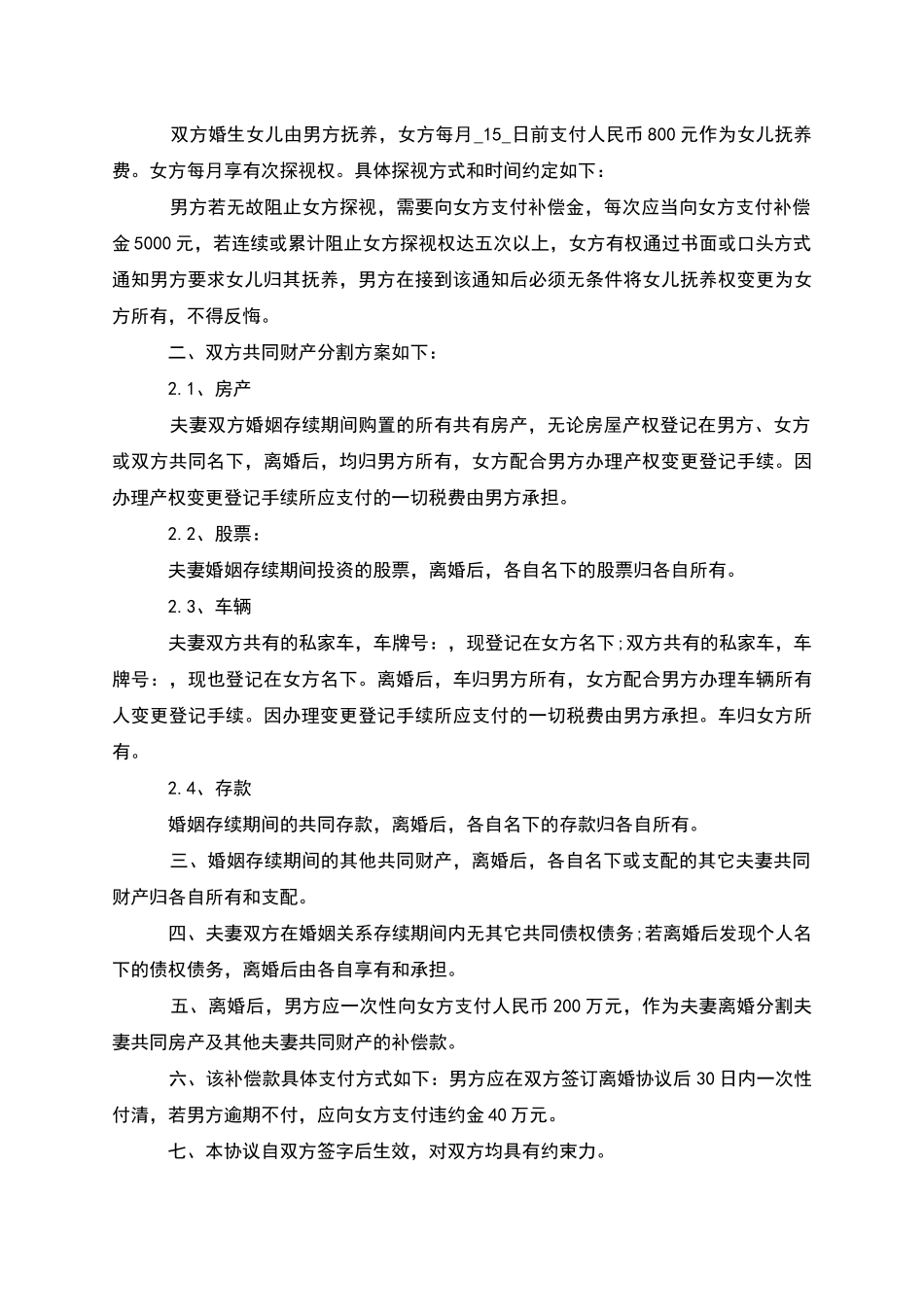 有婚后共同财产双方自愿离婚协议书_第3页