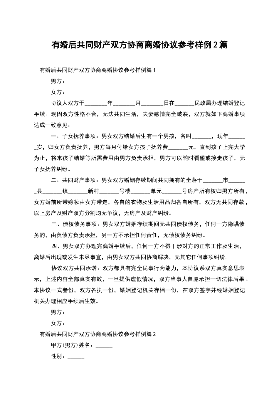 有婚后共同财产双方协商离婚协议参考样例2篇_第1页