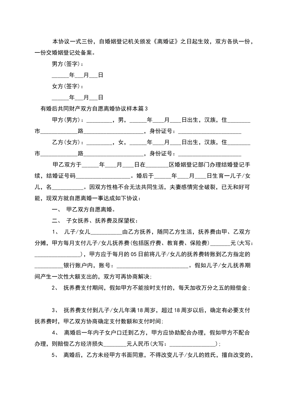有婚后共同财产双方自愿离婚协议样本_第3页