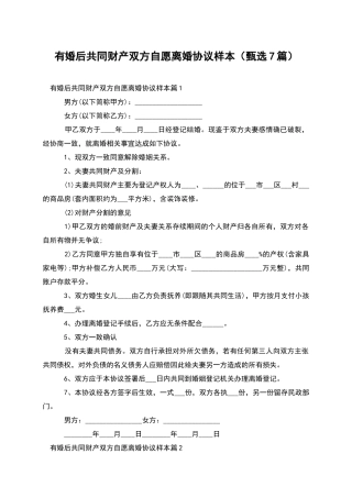 有婚后共同财产双方自愿离婚协议样本