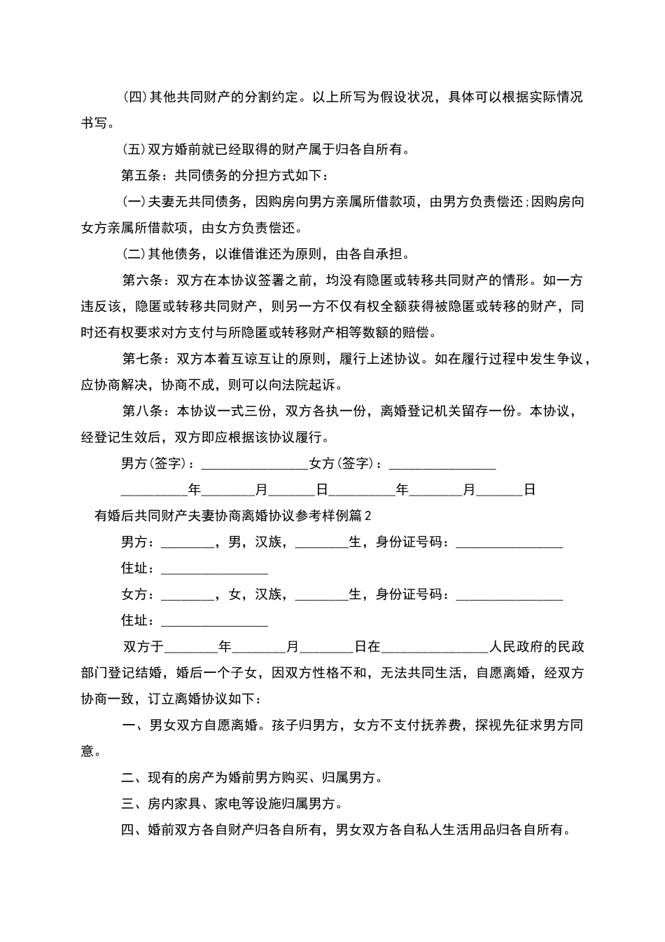 有婚后共同财产夫妻协商离婚协议参考样例3篇_第2页