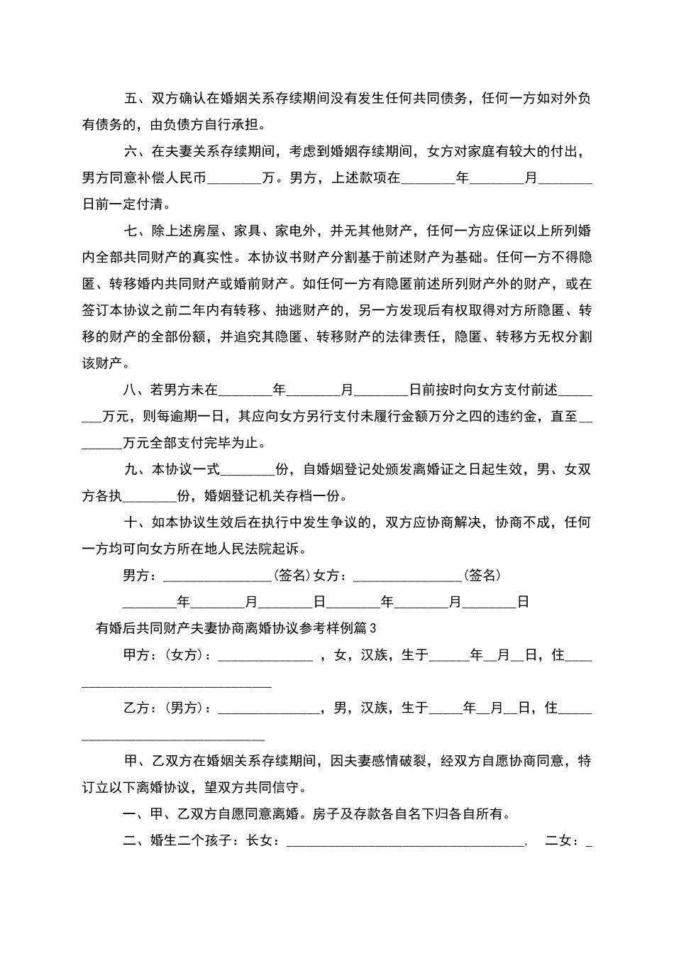 有婚后共同财产夫妻协商离婚协议参考样例3篇_第3页