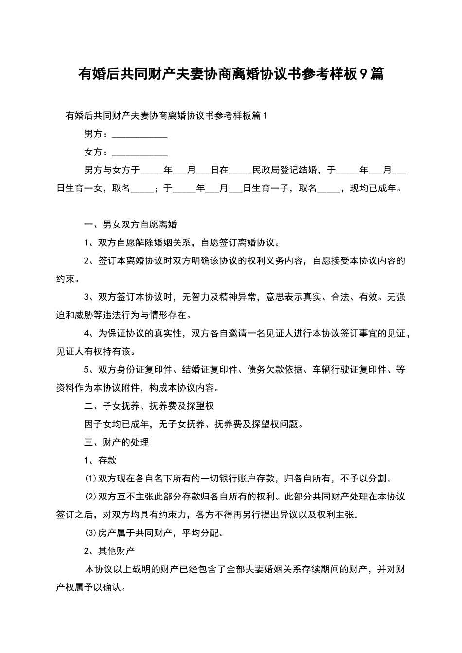 有婚后共同财产夫妻协商离婚协议书参考样板9篇_第1页