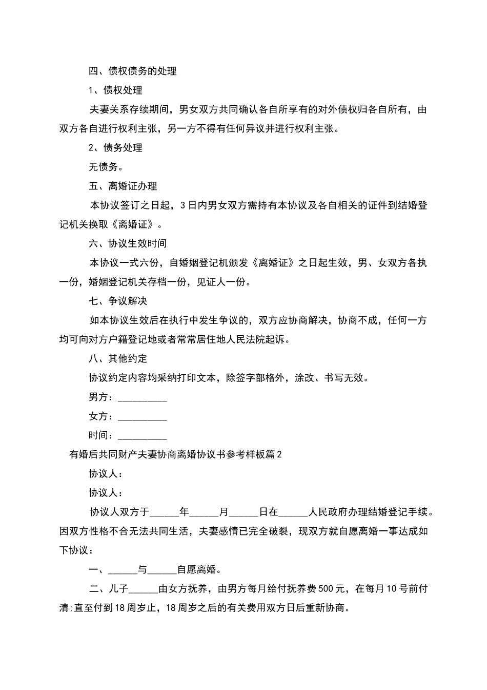有婚后共同财产夫妻协商离婚协议书参考样板9篇_第2页