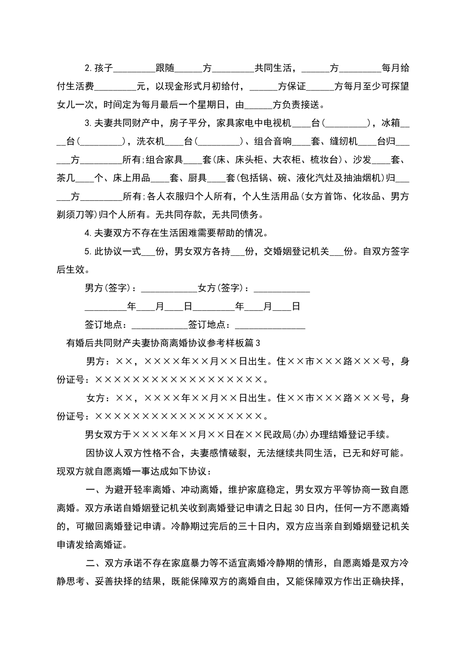 有婚后共同财产夫妻协商离婚协议参考样板8篇_第2页