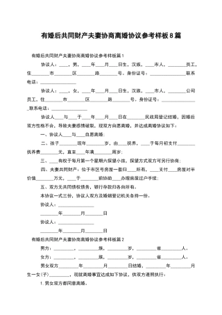 有婚后共同财产夫妻协商离婚协议参考样板8篇