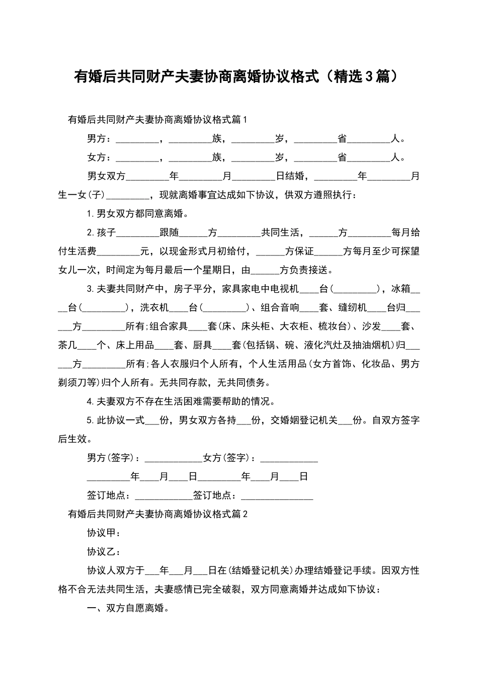 有婚后共同财产夫妻协商离婚协议格式_第1页