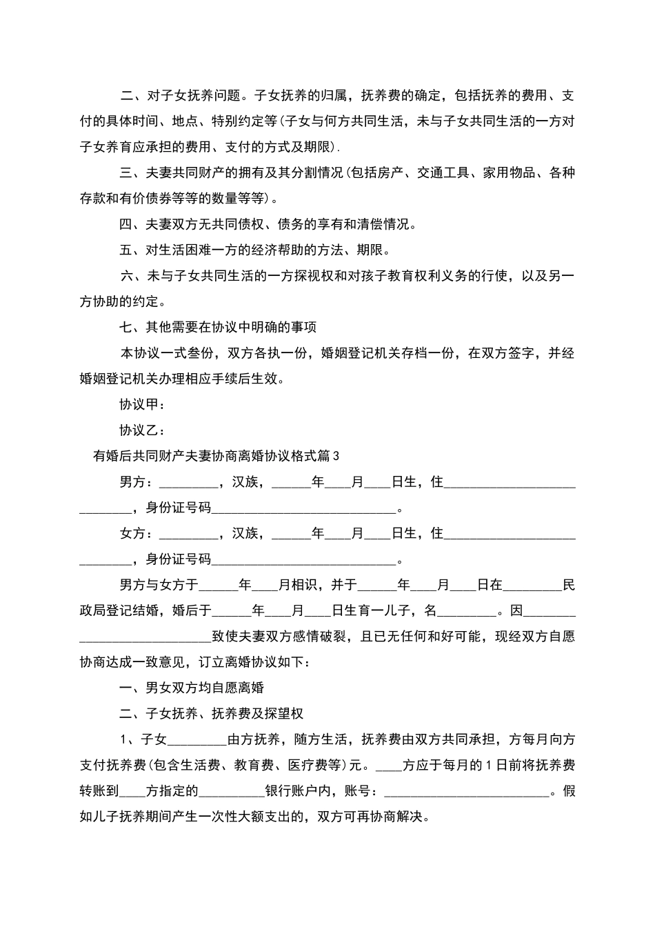 有婚后共同财产夫妻协商离婚协议格式_第2页