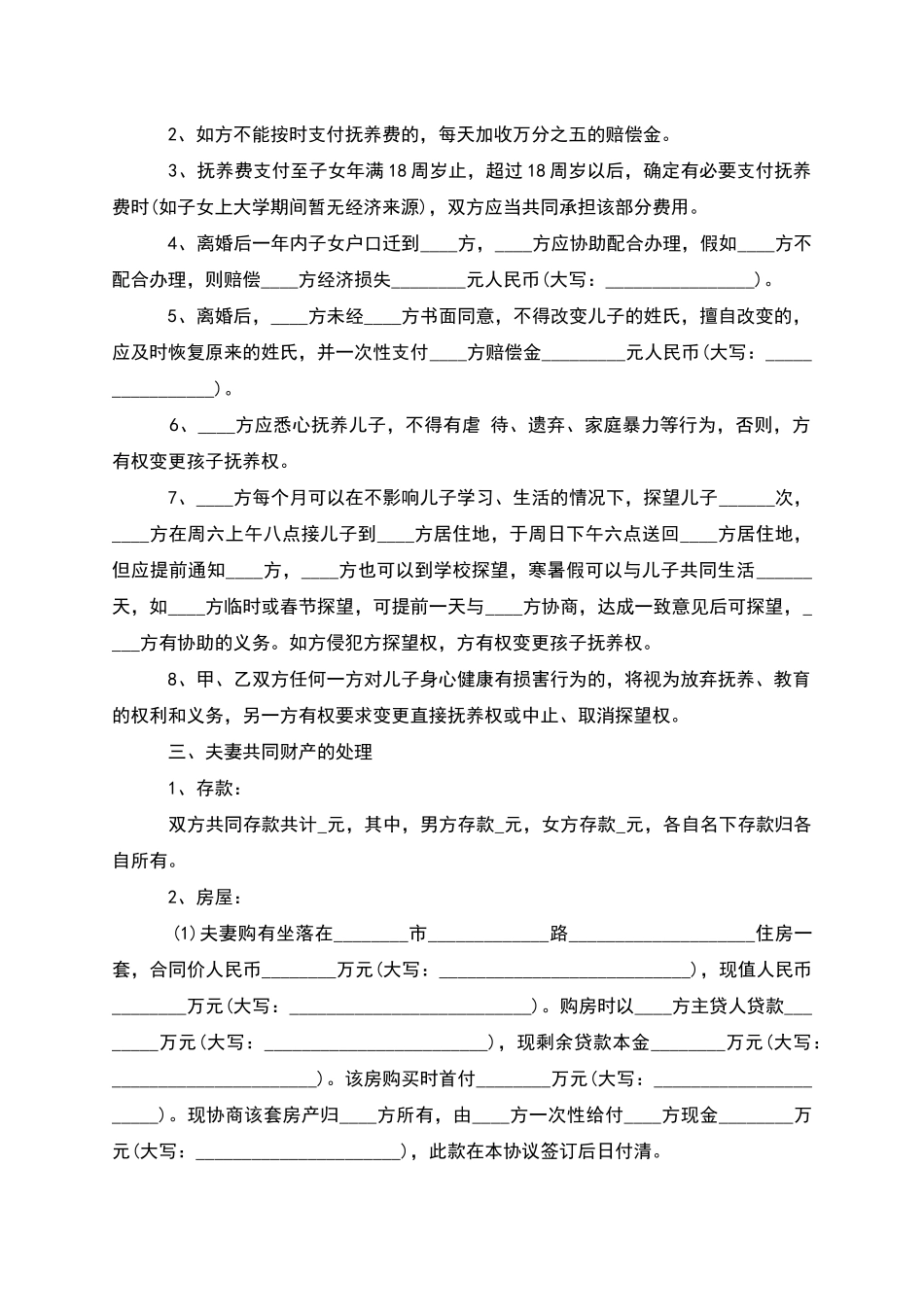 有婚后共同财产夫妻协商离婚协议格式_第3页