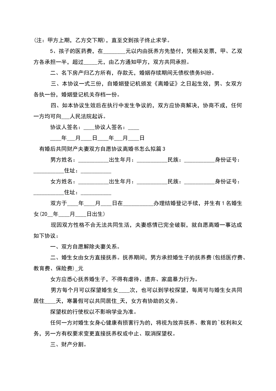 有婚后共同财产夫妻双方自愿协议离婚书怎么拟6篇_第3页
