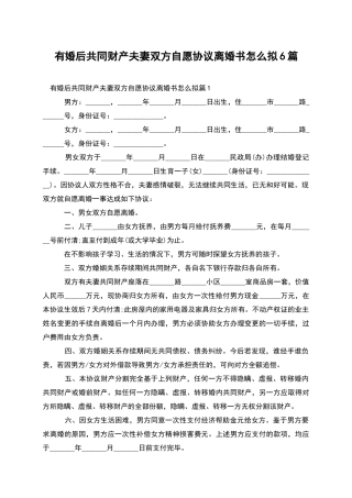 有婚后共同财产夫妻双方自愿协议离婚书怎么拟6篇