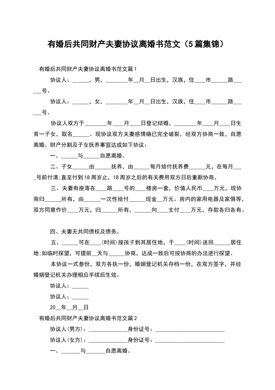 有婚后共同财产夫妻协议离婚书范文_第1页