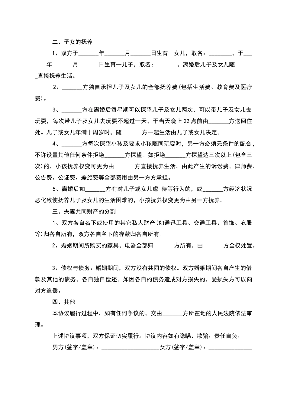 有婚后共同财产夫妻协议离婚书范文_第2页