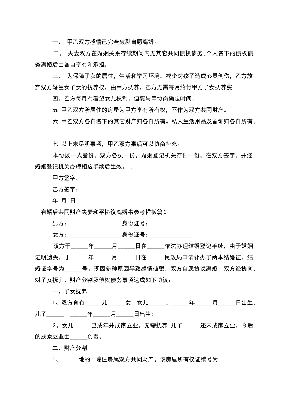 有婚后共同财产夫妻和平协议离婚书参考样板10篇_第2页