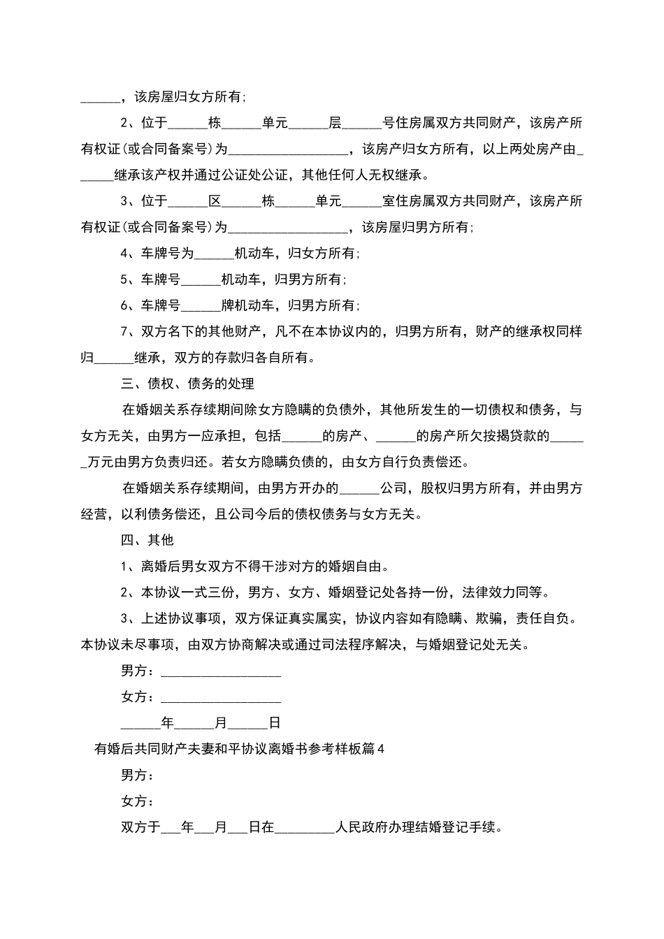 有婚后共同财产夫妻和平协议离婚书参考样板10篇_第3页