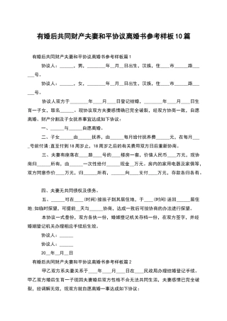 有婚后共同财产夫妻和平协议离婚书参考样板10篇