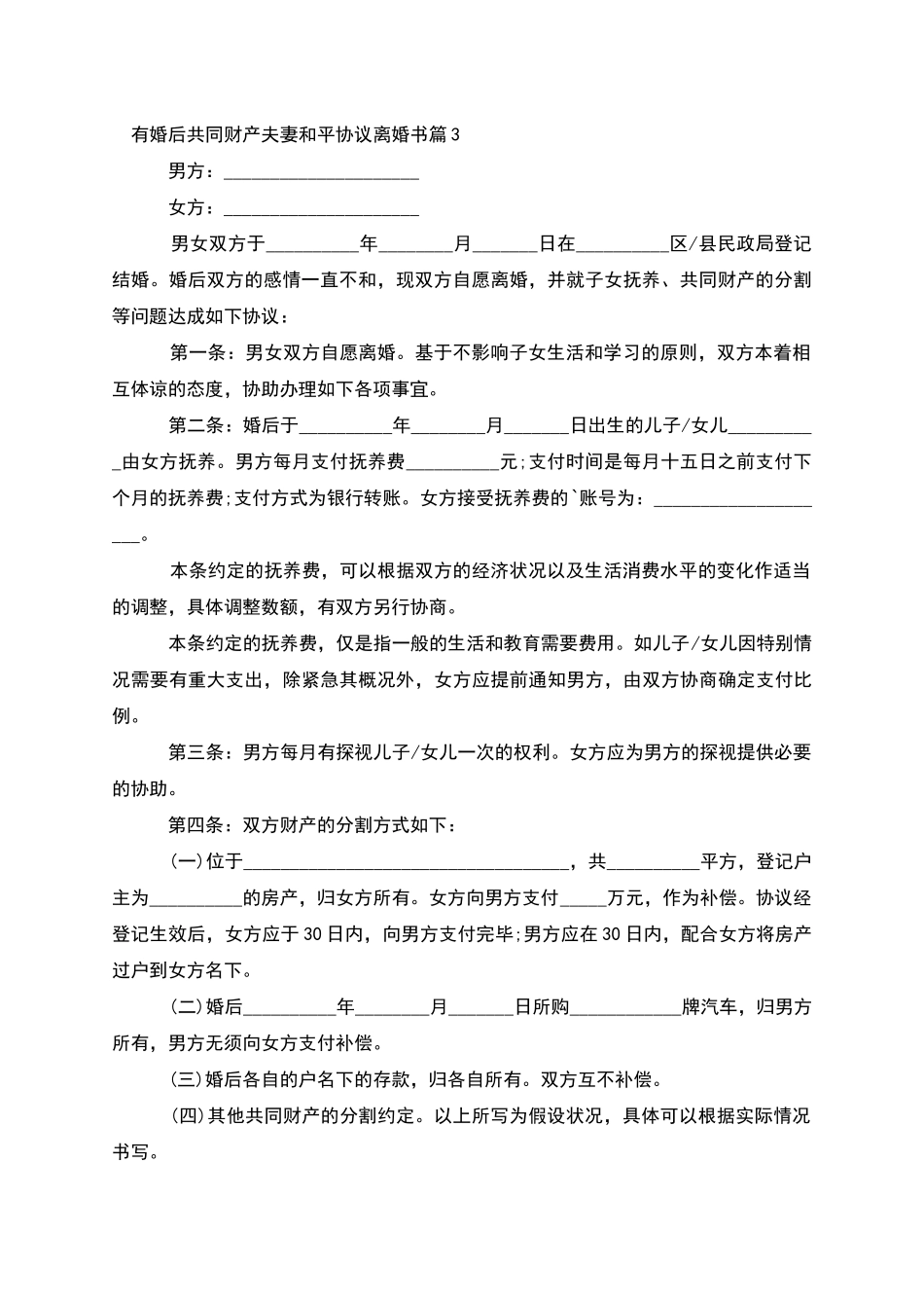 有婚后共同财产夫妻和平协议离婚书_第3页