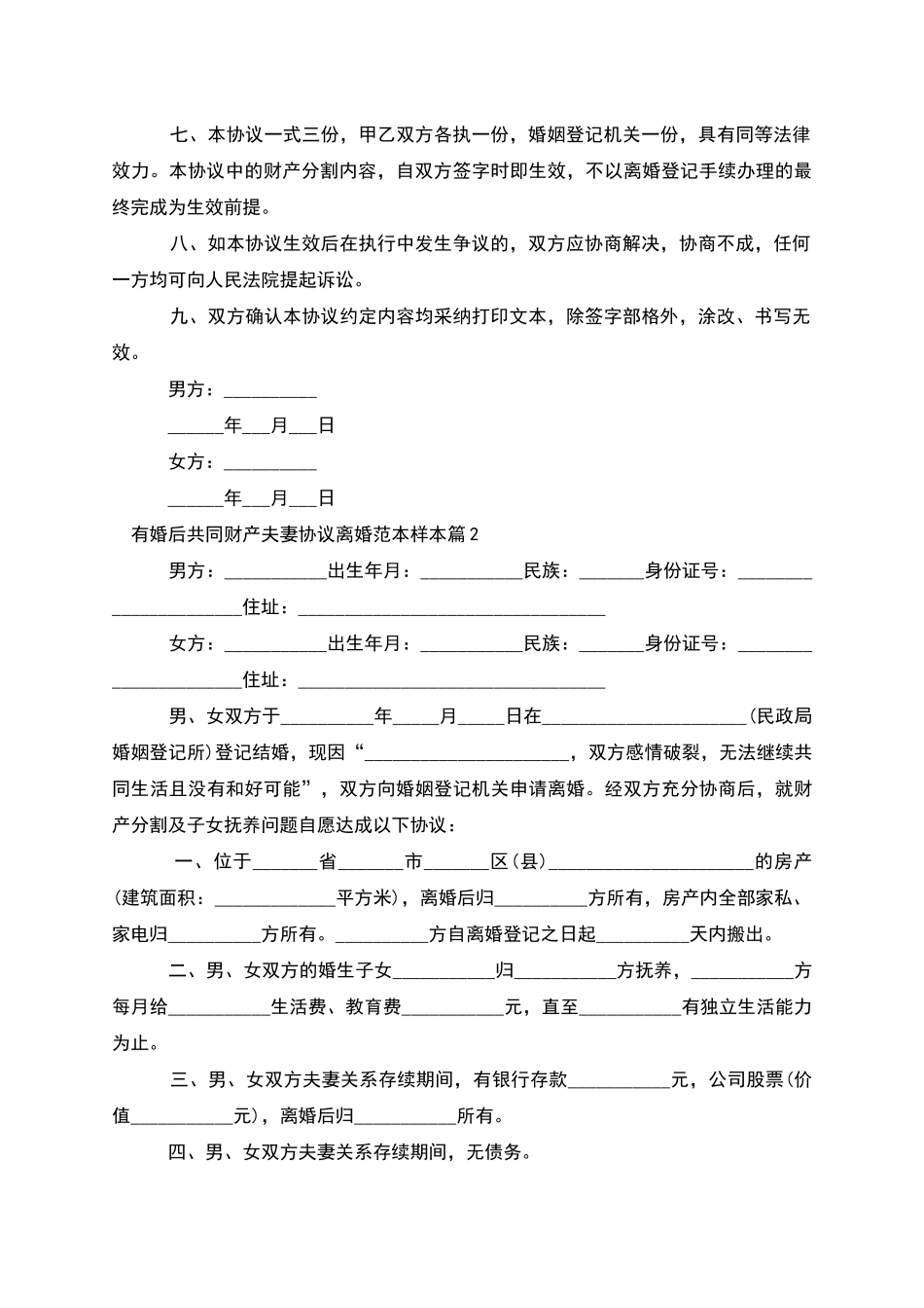有婚后共同财产夫妻协议离婚范本样本_第2页