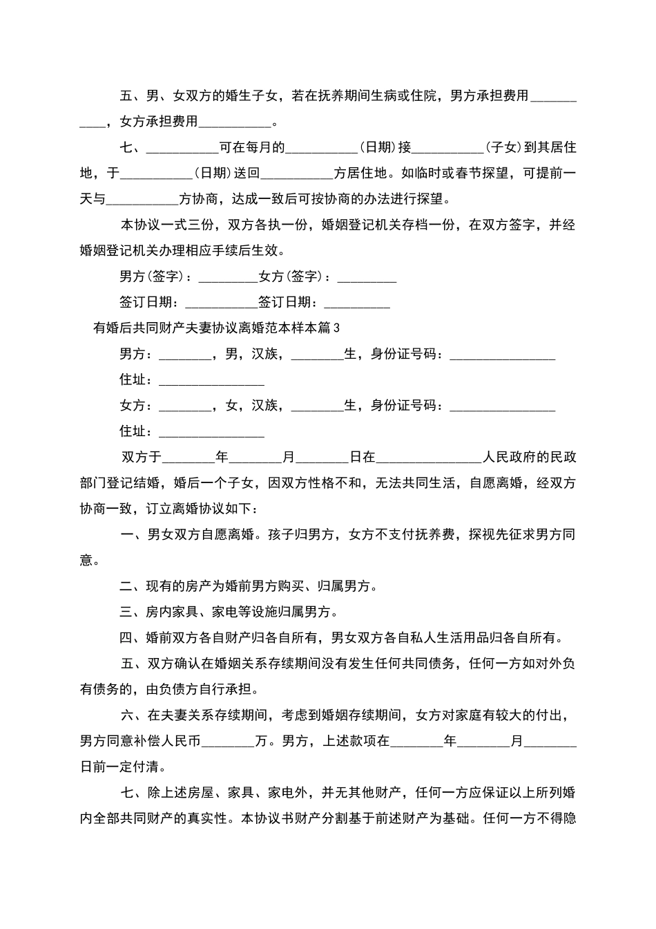 有婚后共同财产夫妻协议离婚范本样本_第3页