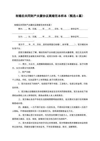 有婚后共同财产夫妻协议离婚范本样本