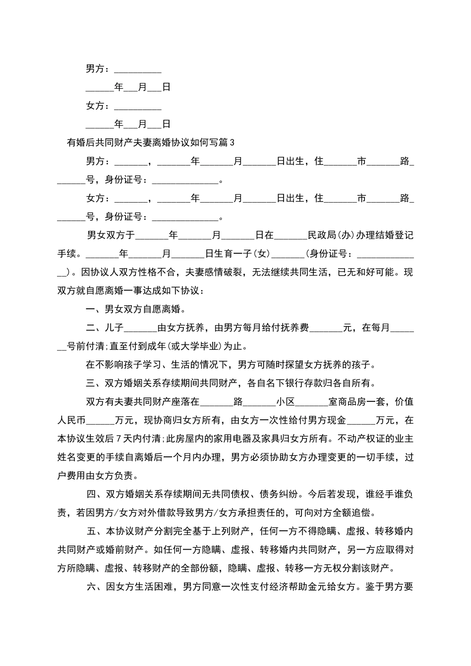 有婚后共同财产夫妻离婚协议如何写_第3页