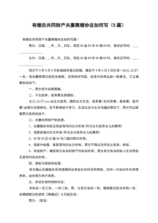 有婚后共同财产夫妻离婚协议如何写