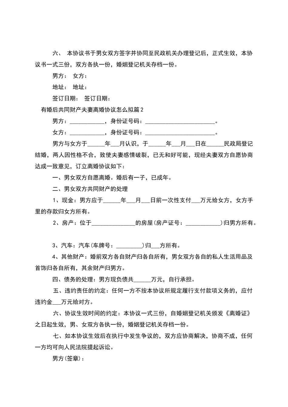 有婚后共同财产夫妻离婚协议怎么拟(2篇集锦)_第2页