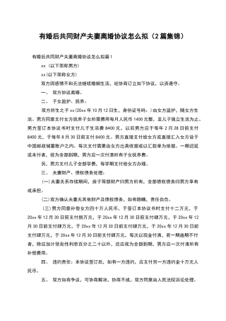 有婚后共同财产夫妻离婚协议怎么拟(2篇集锦)