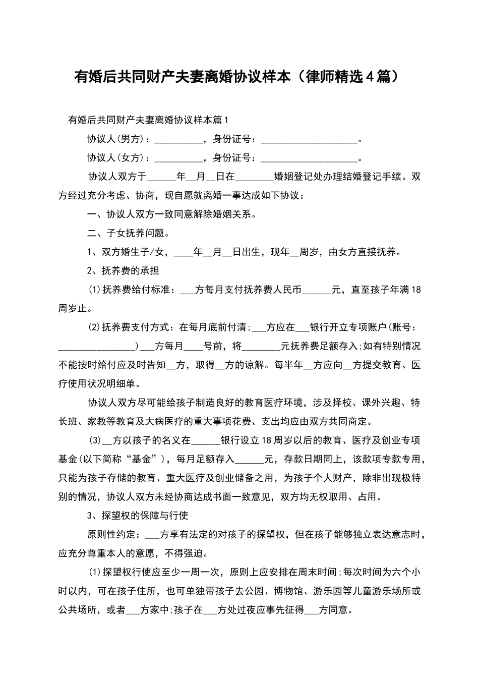 有婚后共同财产夫妻离婚协议样本(律师精选4篇)_第1页