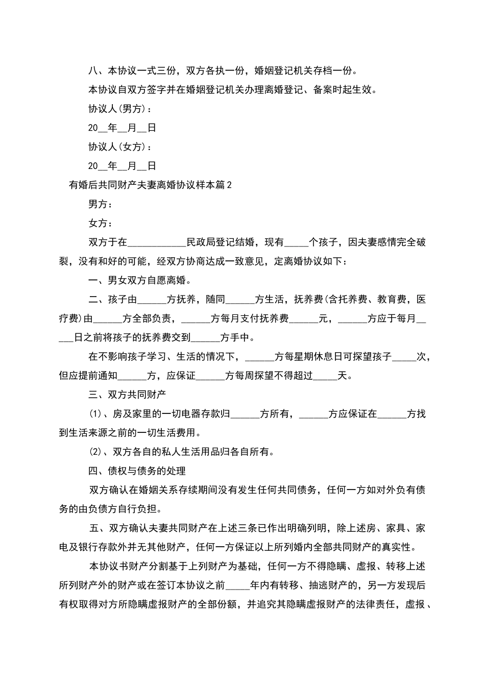 有婚后共同财产夫妻离婚协议样本(律师精选4篇)_第3页