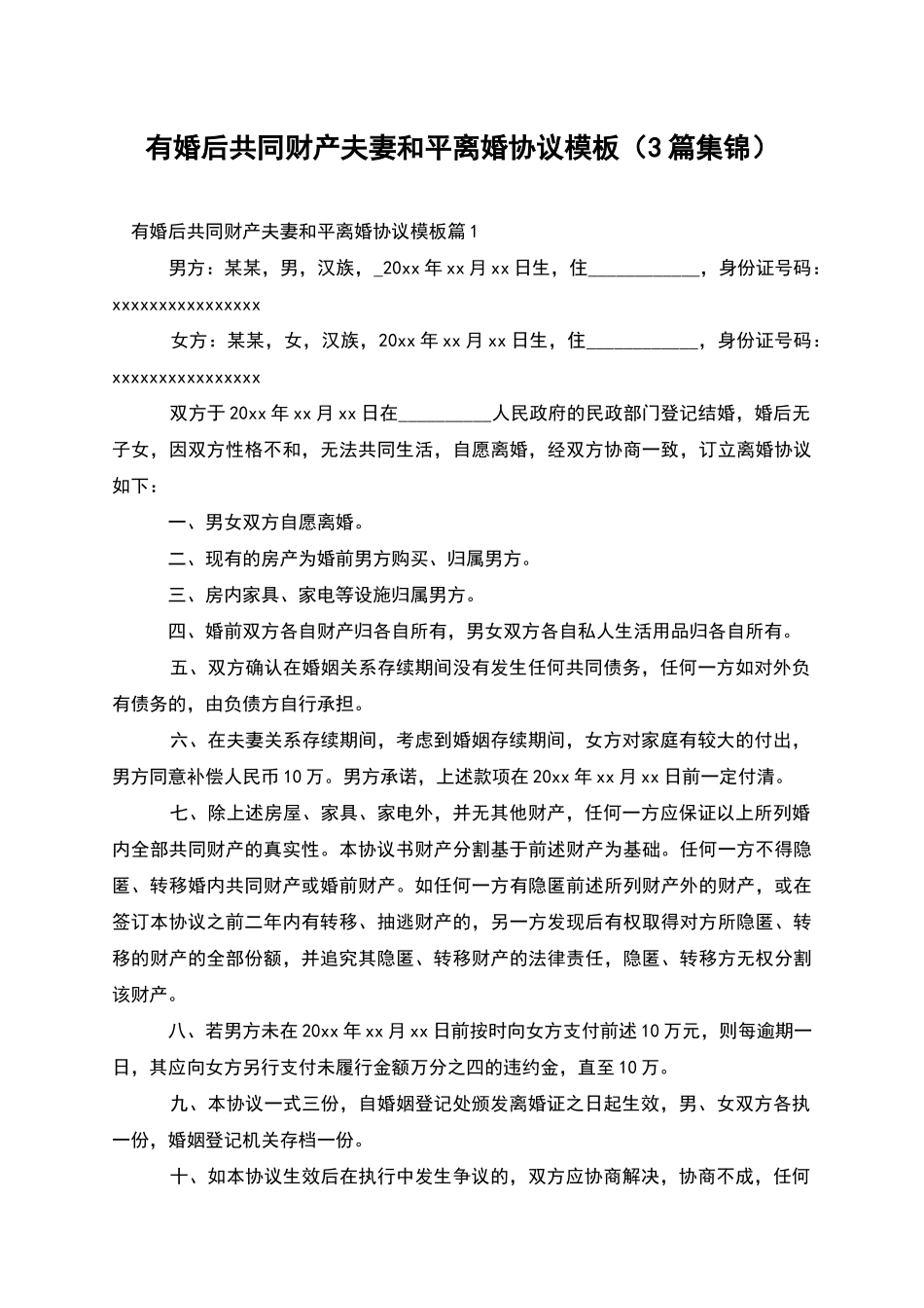 有婚后共同财产夫妻和平离婚协议模板_第1页