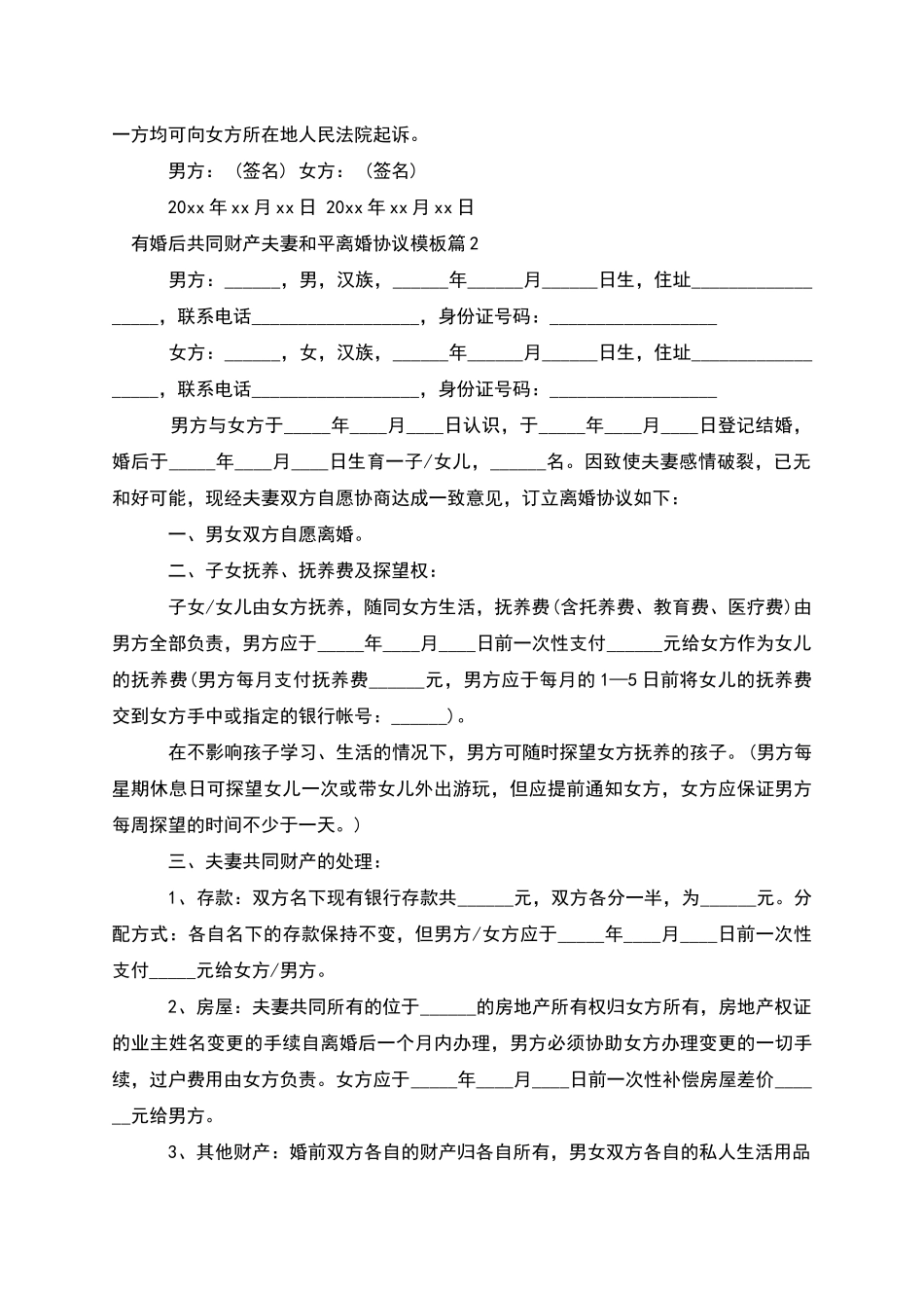 有婚后共同财产夫妻和平离婚协议模板_第2页