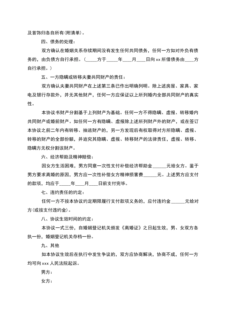 有婚后共同财产夫妻和平离婚协议模板_第3页